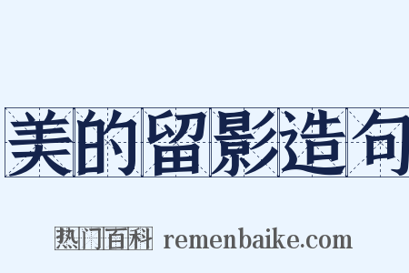 美的留影造句是什么意思的图片